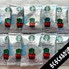 スタバ　ドリップコーヒー　10袋　アイスコーヒー　　スターバックス