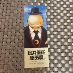 松井優征原画展 特典 暗殺教室 殺せんせー