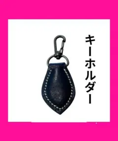 本革レザークラフト手作りキーホルダーキーリングブラック小物