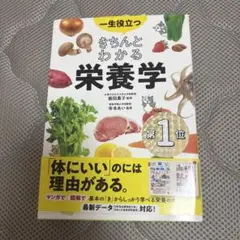 きちんとわかる栄養学
