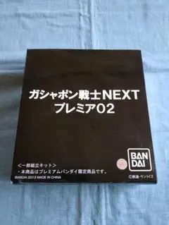 ガシャポン戦士NEXT　プレミア02　箱開封済