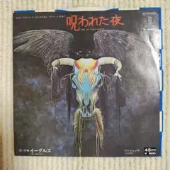 【美品７インチ・シングル】イーグルス／呪われた夜