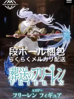 2026年最新】AMP＋ フリーレン フィギュアの人気アイテム - メルカリ