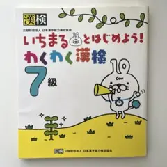 【美品】いちまるとはじめよう！わくわく漢検 7級 書き込みなし シール付き