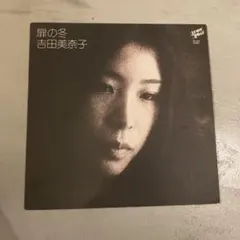 2025年最新】LP 扉の冬 吉田美奈子の人気アイテム - メルカリ