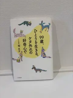 99歳 ひとりを生きる。ケタ外れの好奇心で