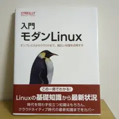 入門 モダンLinux オンプレミスからクラウドまで、幅広い知識を会得する