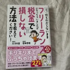 お金のこと何もわからないままフリーランスになっちゃいましたが税金で損しない方法…