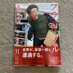 フラジャイル 31