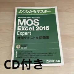MOS Excel 2016 Expert 対策テキスト & 問題集