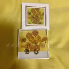 ＜ゴッホ：ひまわり＞プチイヤリング（揺れるタイプ）