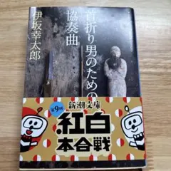 首折り男のための協奏曲