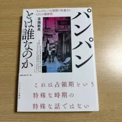 パンパンとは誰なのか キャッチという占領期の性暴力とGIとの親密性