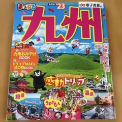 まっぷる 九州'23