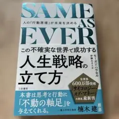 SAME AS EVER この不確実な世界で成功する人生戦略の立て方 : 人の…
