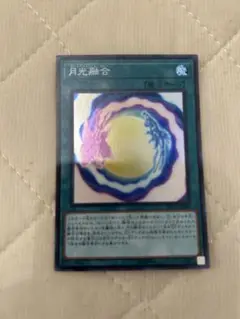 遊戯王カード 月光融合 スーパーレア1枚