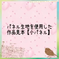 パネル生地 バッグ