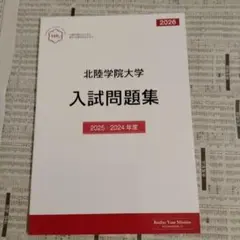 北陸学院大学 過去問 入試問題集 2025 2024