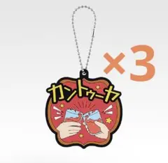 東海オンエア　K賞 ラバーチャーム