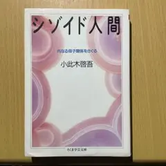 シゾイド人間 小此木啓吾 ちくま学芸文庫