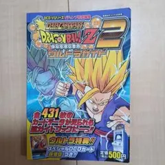 ドラゴンボールZ2 ウルトラガイド