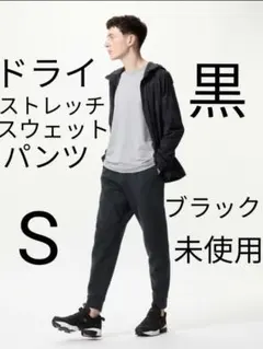 未使用 ユニクロ ドライストレッチスウェットパンツ ブラック Sサイズ