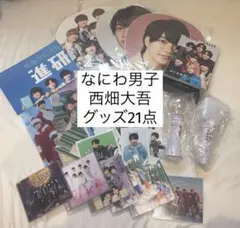 なにわ男子　西畑大吾　グッズ　おまけ付き