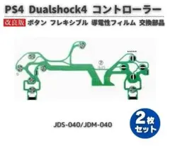 PS4 Dualshock4 JDS-040 ボタン フレキシブル 2枚G112