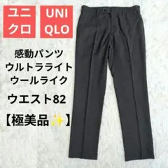 【未使用】ユニクロ 感動パンツ ウルトラライト ウールライク W82