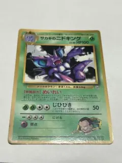 ポケモンカード サカキのニドキング No.034 LV.50 プロモ 旧裏