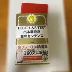 TOEIC L&R TEST 出る単特急 金のセンテンス