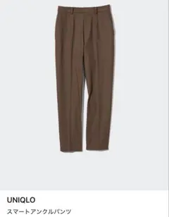 【UNIQLO】スマートアンクルパンツ ブラウン