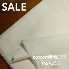 D119◇ｓａｌｅ◇ cotton無地カスイリ2㍍生成り色系
