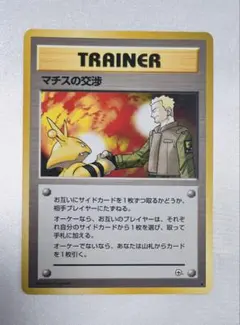 【旧裏⭐︎マチスの交渉】 ジム拡張第1弾 リーダーズスタジアム 美品】旧裏ポケモンカード マチスの交渉 ◇ジム拡張第1弾 リーダーズ