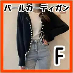 再入荷　新品　厚手カーディガン　パール　ビジュー　ニット　ブラック　韓国　可愛い