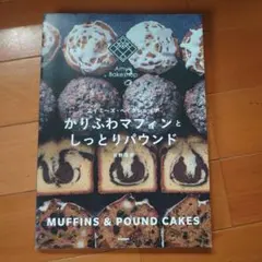 かりふわマフィンとしっとりパウンド エイミーズ・ベイクショップ