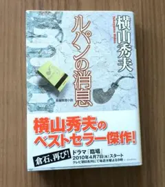 横山秀夫　ルパンの消息 文庫本