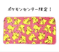 ポケモンセンター限定 激レア ピカチュウ 柄 ブランケット ひざ掛け ピンク