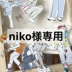 niko様 リクエスト 7点 まとめ商品