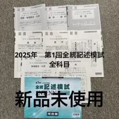 2025年度 第1回 全統記述模試 河合塾　新品未使用のサムネイル