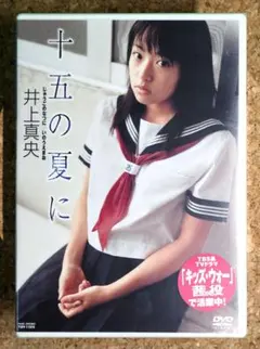 井上真央 「十五の夏に」DVD 【新品:未開封品】 2025年最新】井上真央 十五の夏にの人気アイテム - メルカリ