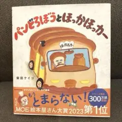 パンどろぼうとほっかほっかー