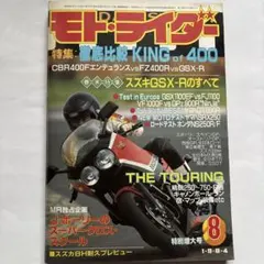 1984年モト・ライダー 8月号GSX-Rのすべて 特集KING of 400
