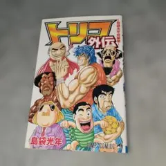 初版　トリコ外伝 : 島袋光年短編集