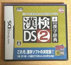 【未開封・DSソフト】日本漢字能力検定協会公認 漢検DS2+常用漢字辞典