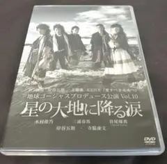 星の大地に降る涙　公演DVD
