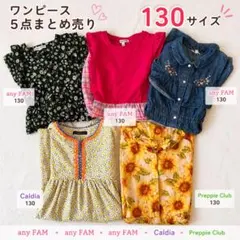 anyFAM 他ワンピース まとめ売り 130 女の子 5点セット