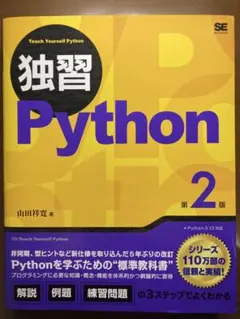 独習 Python 第2版