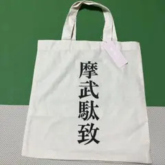 未使用 WC マブダチ トート バッグのサムネイル