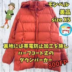 美品　モンベル　トラベルダウンパーカー　ダウンコート　羽毛　800FP　橙　ＸＳ